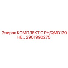 Оригинальные запчасти Epiroc для PH/QMD120 HE