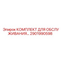 2901990598 КОМПЛЕКТ ДЛЯ ОБСЛУЖИВАНИЯ Epiroc