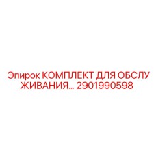 2901990598 КОМПЛЕКТ ДЛЯ ОБСЛУЖИВАНИЯ Epiroc
