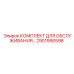 Сервисный набор 2901990598 для гидросистем буровых установок