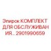 2901990659 КОМПЛЕКТ ДЛЯ ОБСЛУЖИВАНИЯ Epiroc