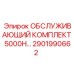 2901990662 ОБСЛУЖИВАЮЩИЙ КОМПЛЕКТ 5000H Epiroc