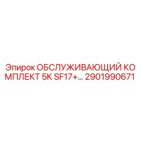 2901990671 ОБСЛУЖИВАЮЩИЙ КОМПЛЕКТ 5K SF17+ Epiroc