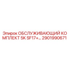 2901990671 ОБСЛУЖИВАЮЩИЙ КОМПЛЕКТ 5K SF17+ Epiroc