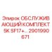 2901990671 ОБСЛУЖИВАЮЩИЙ КОМПЛЕКТ 5K SF17+ Epiroc