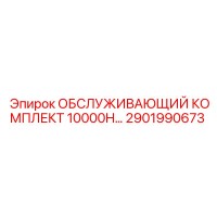 2901990673 ОБСЛУЖИВАЮЩИЙ КОМПЛЕКТ 10000H Epiroc
