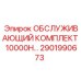 2901990673 ОБСЛУЖИВАЮЩИЙ КОМПЛЕКТ 10000H Epiroc