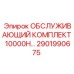 2901990675 ОБСЛУЖИВАЮЩИЙ КОМПЛЕКТ 10000H Epiroc