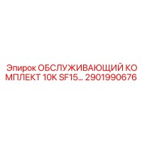 2901990676 ОБСЛУЖИВАЮЩИЙ КОМПЛЕКТ 10K SF15 Epiroc