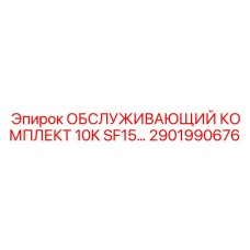 2901990676 ОБСЛУЖИВАЮЩИЙ КОМПЛЕКТ 10K SF15 Epiroc