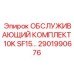 2901990676 ОБСЛУЖИВАЮЩИЙ КОМПЛЕКТ 10K SF15 Epiroc