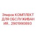 Оригинальный сервисный набор 2901990893 для техники Epiroc
