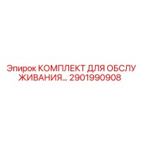 2901990908 КОМПЛЕКТ ДЛЯ ОБСЛУЖИВАНИЯ Epiroc