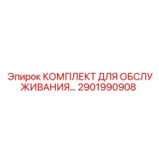 Комплект для ТО буровых машин Эпирок артикул 2901990908