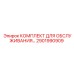 Эксплуатационный набор для буровых установок 2901990909