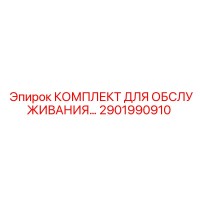 2901990910 КОМПЛЕКТ ДЛЯ ОБСЛУЖИВАНИЯ Epiroc