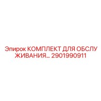 2901990911 КОМПЛЕКТ ДЛЯ ОБСЛУЖИВАНИЯ Epiroc