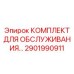 Премиальный набор обслуживания для Robbins артикул 2901990911