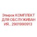 Оригинальный набор для ТО буровых машин Epiroc 2901990913