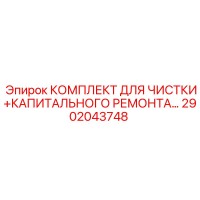 2902043748 КОМПЛЕКТ ДЛЯ ЧИСТКИ И КАПИТАЛЬНОГО РЕМОНТА от Epiroc