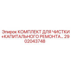 Оригинальный ремонтный комплект 2902043748 для буровых установок Epiroc