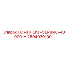 Оригинальный набор для ТО бурового оборудования артикул 2904020100