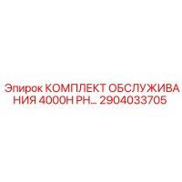 2904033705 КОМПЛЕКТ ОБСЛУЖИВАНИЯ 4000H PH Epiroc