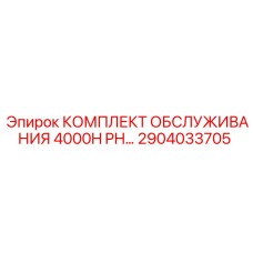 2904033705 КОМПЛЕКТ ОБСЛУЖИВАНИЯ 4000H PH Epiroc