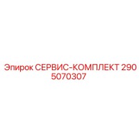2905070307 СЕРВИС-КОМПЛЕКТ Epiroc