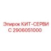 Сервисный набор для буровых станков Epiroc 2906051000