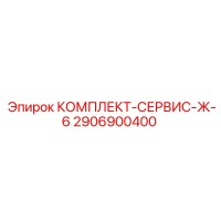 2906900400 КОМПЛЕКТ-СЕРВИС-Ж-6 Epiroc