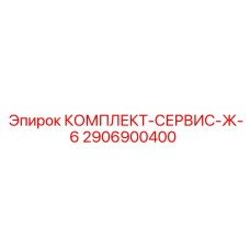 Комплект ТО Epiroc 2906900400 для буровых машин