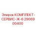Комплект ТО Epiroc 2906900400 для буровых машин