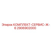 2906902000 КОМПЛЕКТ-СЕРВИС-Ж-6 Epiroc