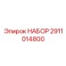 Комплексный набор технического обслуживания 2911014800 Epiroc