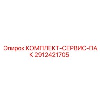 2912421705 КОМПЛЕКТ-СЕРВИС-ПАК Epiroc