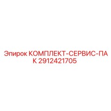 Сервисный пакет Epiroc артикул 2912421705