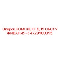 4729900095 КОМПЛЕКТ ДЛЯ ОБСЛУЖИВАНИЯ-3 Epiroc