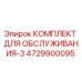 4729900095 КОМПЛЕКТ ДЛЯ ОБСЛУЖИВАНИЯ-3 Epiroc