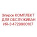 4729900107 КОМПЛЕКТ ДЛЯ ОБСЛУЖИВАНИЯ-3 Epiroc
