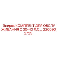2200902725 КОМПЛЕКТ ДЛЯ ОБСЛУЖИВАНИЯ C 30-40 Л.С. Epiroc
