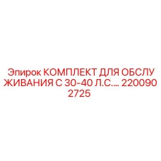 Комплект для ТО буровых установок Epiroc 2200902725 30-40 л.с.