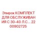 Комплект для ТО буровых установок Epiroc 2200902725 30-40 л.с.