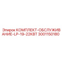 3001150180 КОМПЛЕКТ-ОБСЛУЖИВАНИЕ-LP-19-22КВТ Epiroc