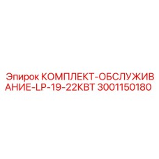 Набор для обслуживания насосов LP Epiroc 3001150180