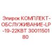 Набор для обслуживания насосов LP Epiroc 3001150180