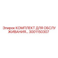 Профессиональный сервисный набор Epiroc 3001150307 для буровой техники