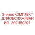 Профессиональный сервисный набор Epiroc 3001150307 для буровой техники