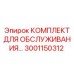 Оригинальный сервисный набор Epiroc артикул 3001150312