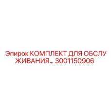 3001150906 КОМПЛЕКТ ДЛЯ ОБСЛУЖИВАНИЯ by Epiroc